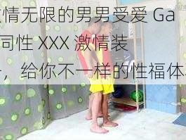 激情无限的男男受爱 Gay 同性 XXX 激情装备,给你不一样的性福体验