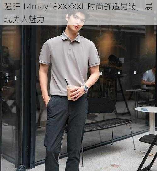 强㢨 14may18XXXXXL 时尚舒适男装,展现男人魅力