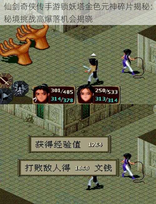 仙剑奇侠传手游锁妖塔金色元神碎片揭秘:秘境挑战高爆落机会揭晓