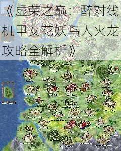 《虚荣之巅:醉对线机甲女花妖鸟人火龙攻略全解析》