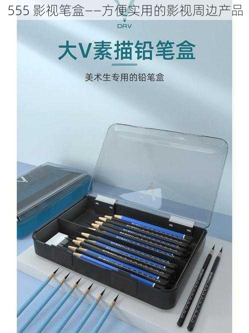 555 影视笔盒——方便实用的影视周边产品