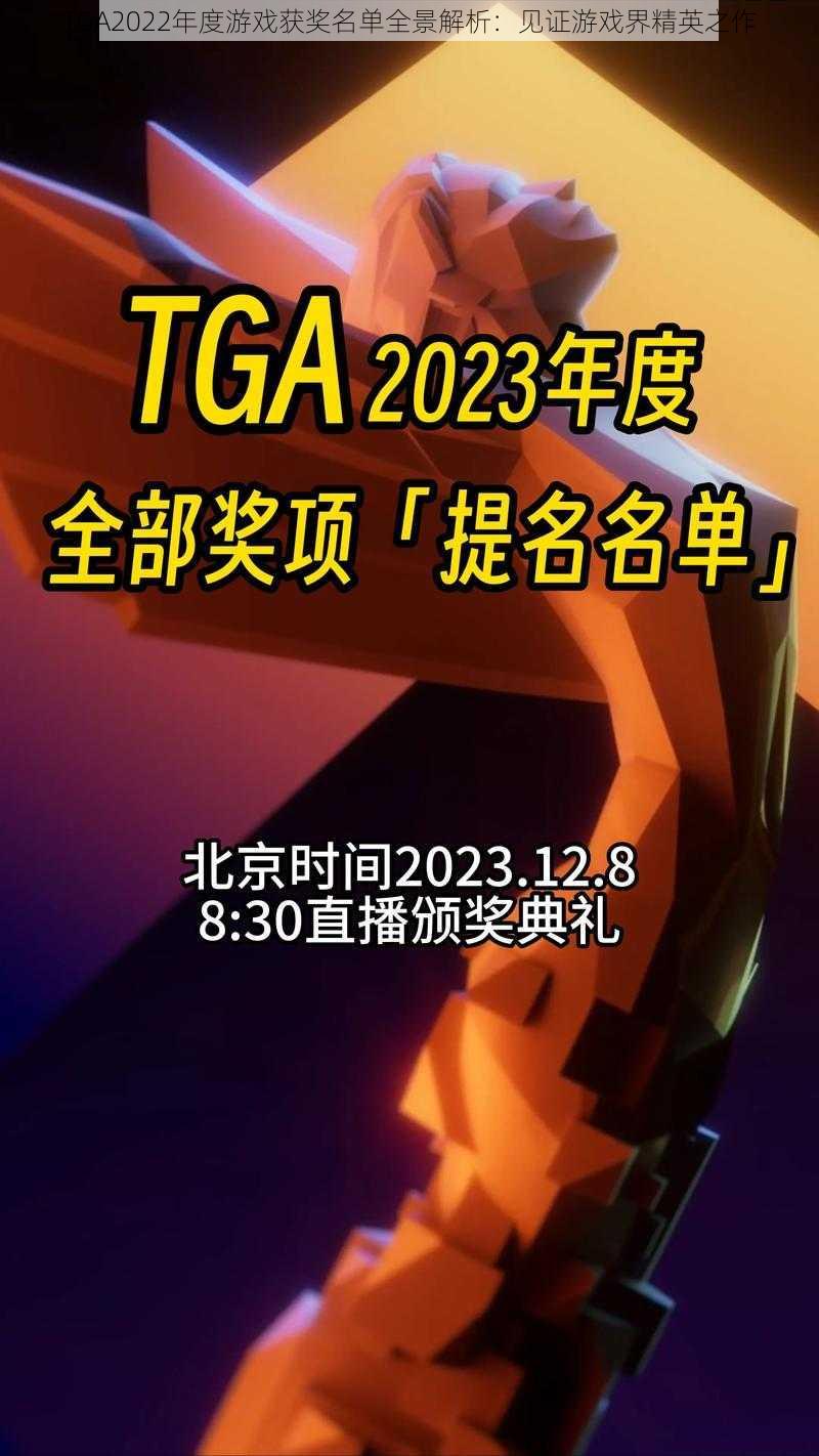 TGA2022年度游戏获奖名单全景解析:见证游戏界精英之作