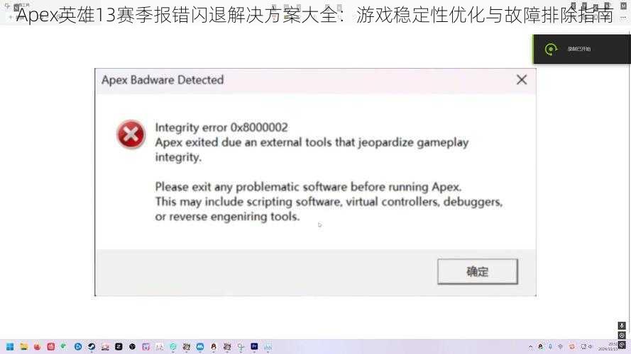Apex英雄13赛季报错闪退解决方案大全:游戏稳定性优化与故障排除指南
