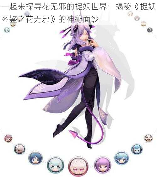 一起来探寻花无邪的捉妖世界:揭秘《捉妖图鉴之花无邪》的神秘面纱