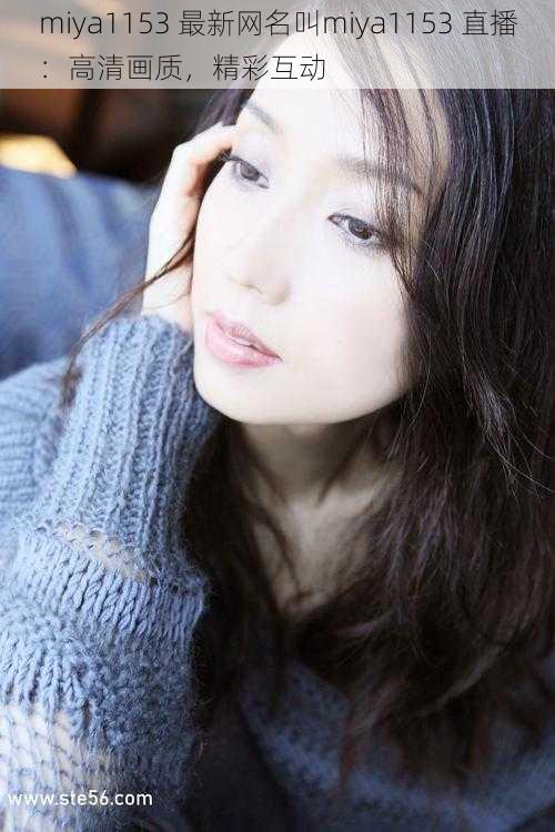 miya1153 最新网名叫miya1153 直播:高清画质,精彩互动