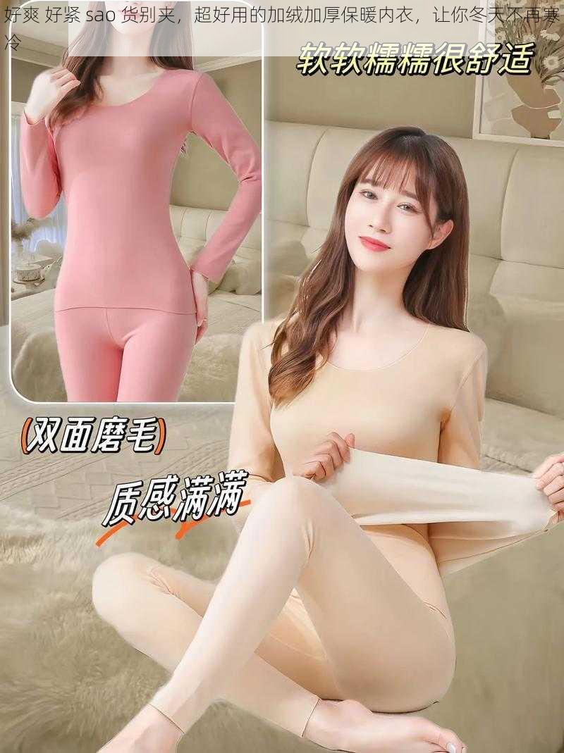 好爽 好紧 sao 货别夹,超好用的加绒加厚保暖内衣,让你冬天不再寒冷
