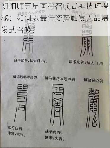 阴阳师五星画符召唤式神技巧揭秘:如何以最佳姿势触发人品爆发式召唤?