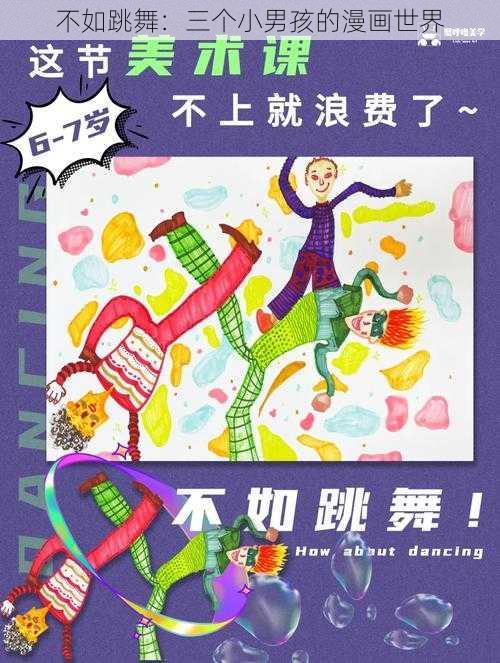 不如跳舞:三个小男孩的漫画世界