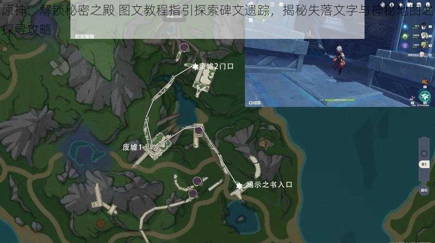 原神:解锁秘密之殿 图文教程指引探索碑文遗踪,揭秘失落文字与神秘地图之探寻攻略
