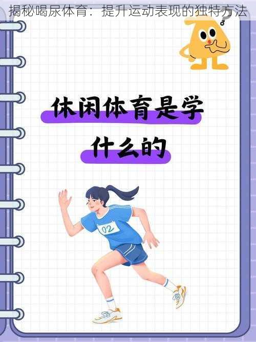 揭秘喝尿体育:提升运动表现的独特方法