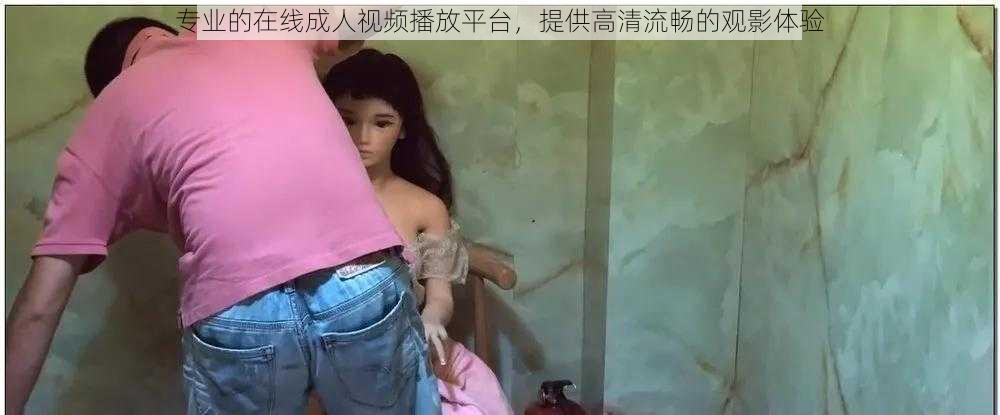 专业的在线成人视频播放平台,提供高清流畅的观影体验