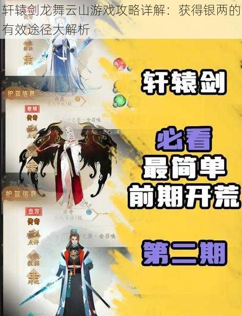 轩辕剑龙舞云山游戏攻略详解:获得银两的有效途径大解析