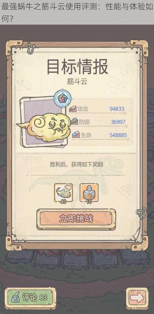 最强蜗牛之筋斗云使用评测:性能与体验如何?