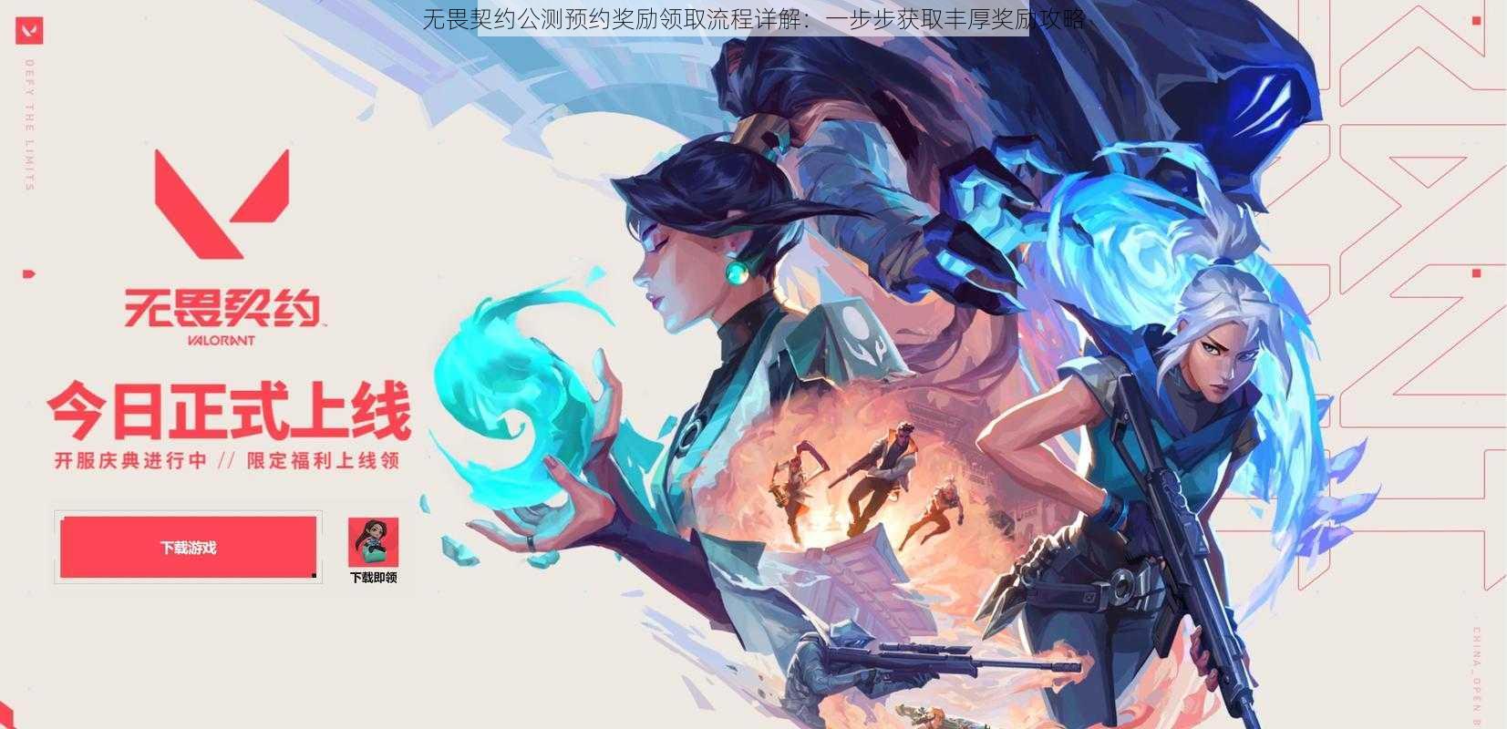 无畏契约公测预约奖励领取流程详解:一步步获取丰厚奖励攻略