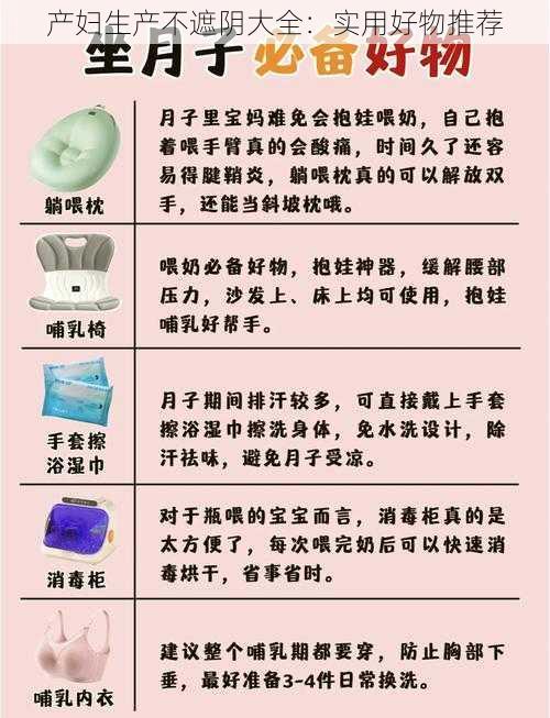 产妇生产不遮阴大全:实用好物推荐