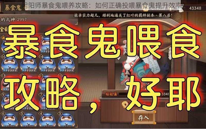 阴阳师暴食鬼喂养攻略:如何正确投喂暴食鬼提升效率?