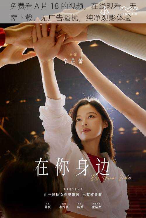 免费看 A 片 18 的视频,在线观看,无需下载,无广告骚扰,纯净观影体验