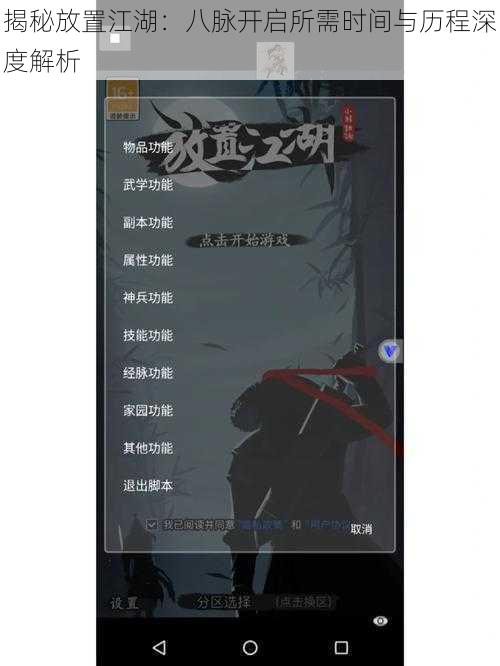 揭秘放置江湖:八脉开启所需时间与历程深度解析