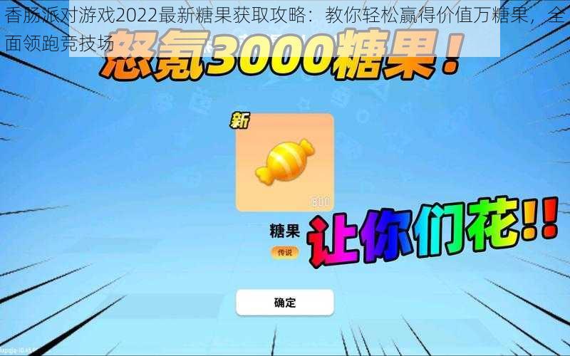 香肠派对游戏2022最新糖果获取攻略:教你轻松赢得价值万糖果,全面领跑竞技场