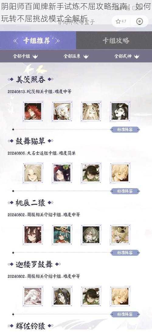 阴阳师百闻牌新手试炼不屈攻略指南:如何玩转不屈挑战模式全解析