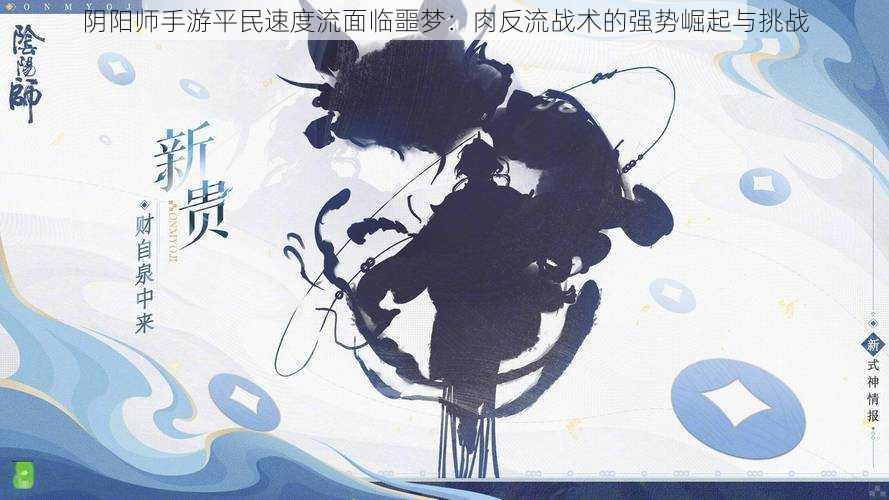 阴阳师手游平民速度流面临噩梦:肉反流战术的强势崛起与挑战