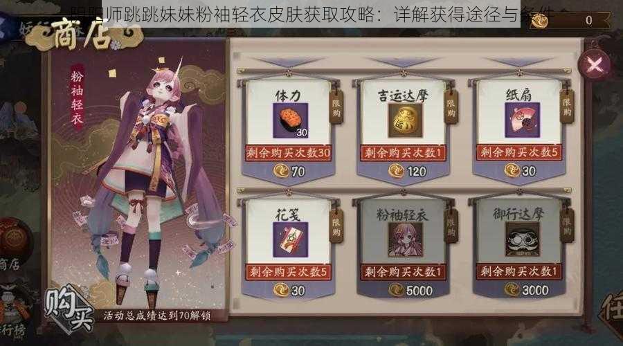 阴阳师跳跳妹妹粉袖轻衣皮肤获取攻略:详解获得途径与条件