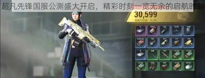 超凡先锋国服公测盛大开启,精彩时刻一览无余的启航时刻