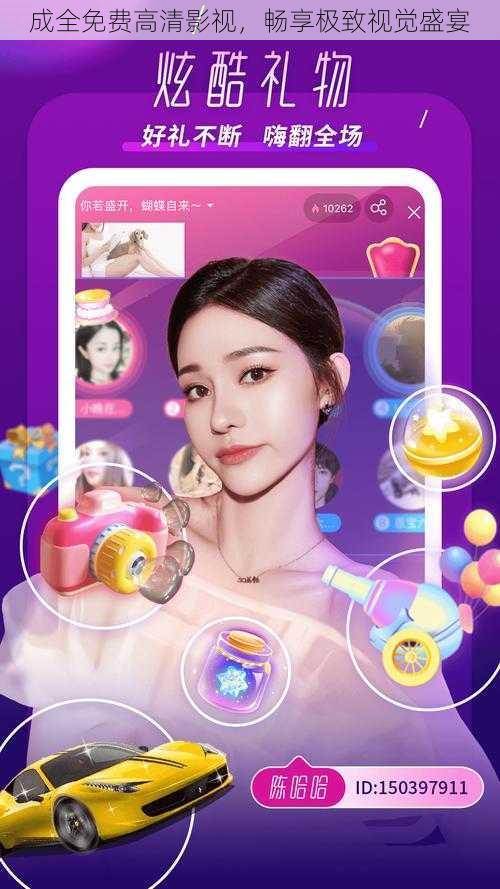 成全免费高清影视,畅享极致视觉盛宴