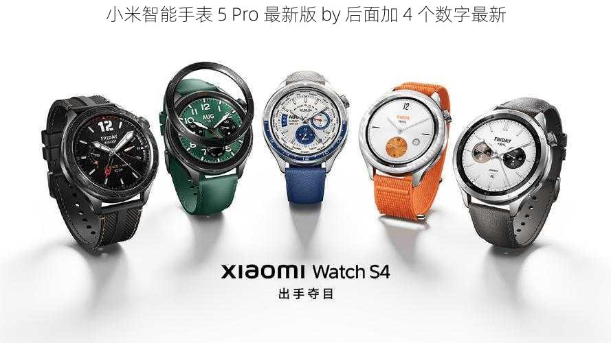 小米智能手表 5 Pro 最新版 by 后面加 4 个数字最新