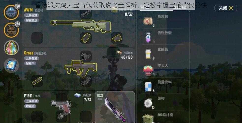 香肠派对鸡大宝背包获取攻略全解析,轻松掌握宝藏背包秘诀