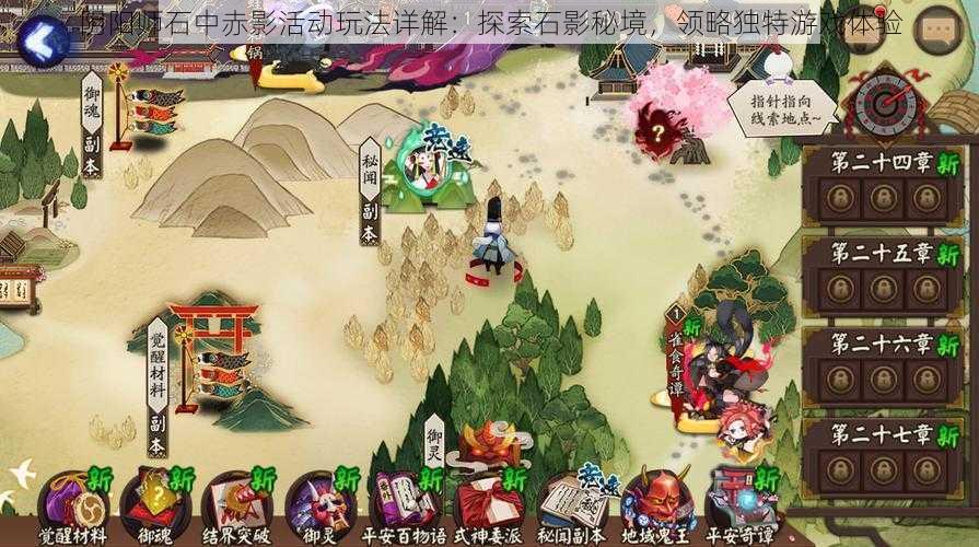 阴阳师石中赤影活动玩法详解:探索石影秘境,领略独特游戏体验