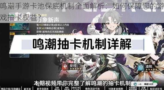 鸣潮手游卡池保底机制全面解析:如何保障您的游戏抽卡权益?