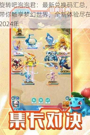旋转吧泡泡君:最新兑换码汇总,带你畅享梦幻世界,全新体验尽在2024年