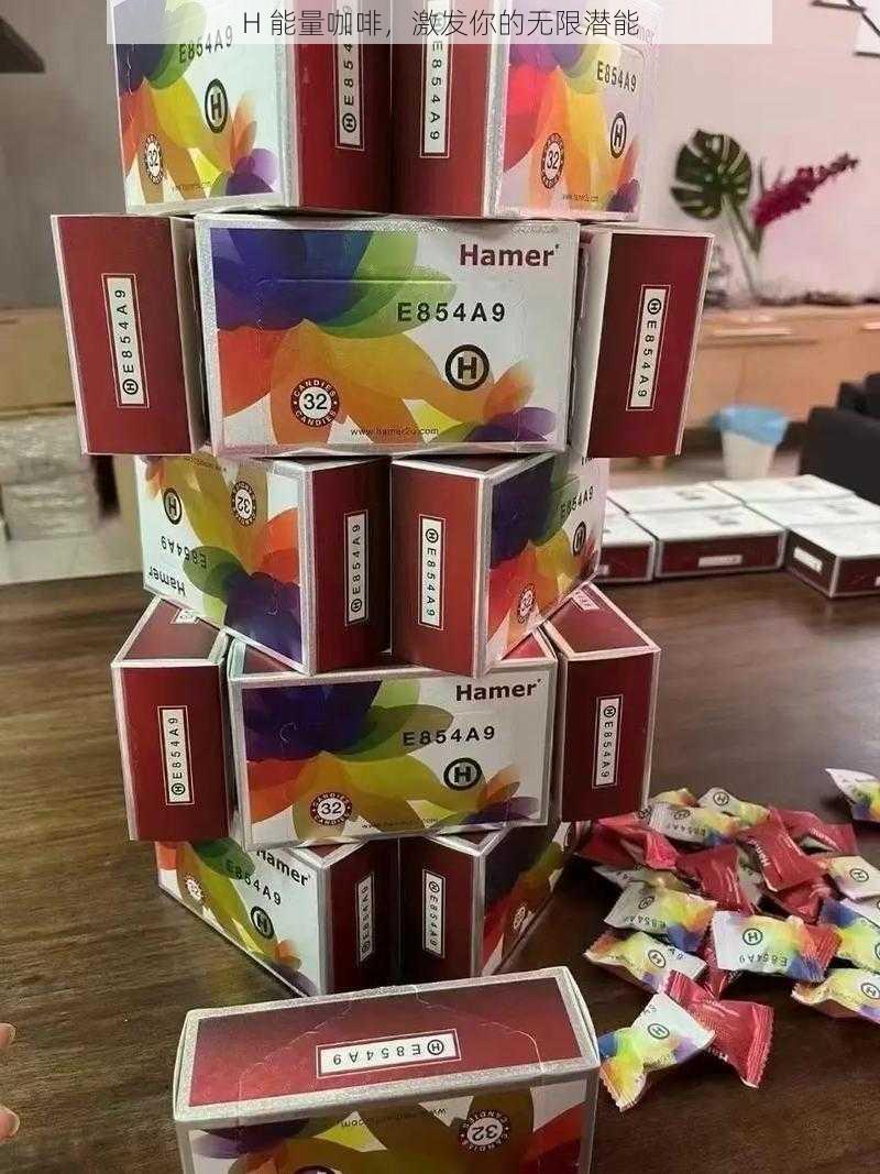 H 能量咖啡,激发你的无限潜能