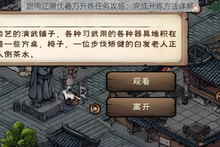烟雨江湖伏羲刀升炼任务攻略:完成升炼方法详解