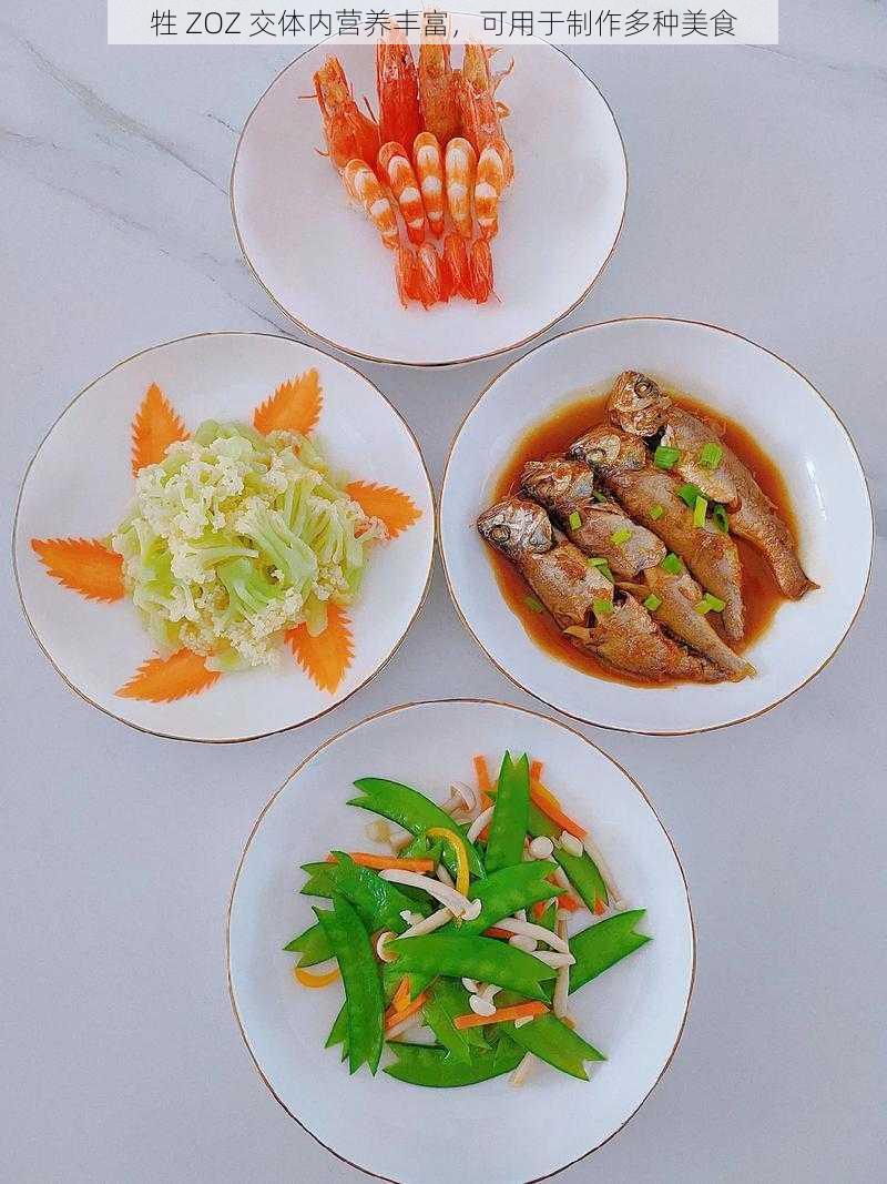 牲 ZOZ 交体内营养丰富,可用于制作多种美食
