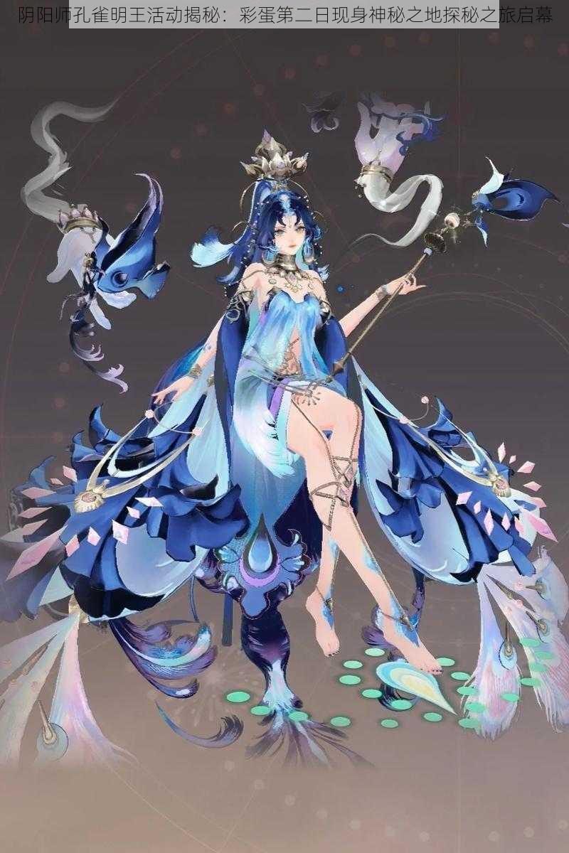 阴阳师孔雀明王活动揭秘:彩蛋第二日现身神秘之地探秘之旅启幕