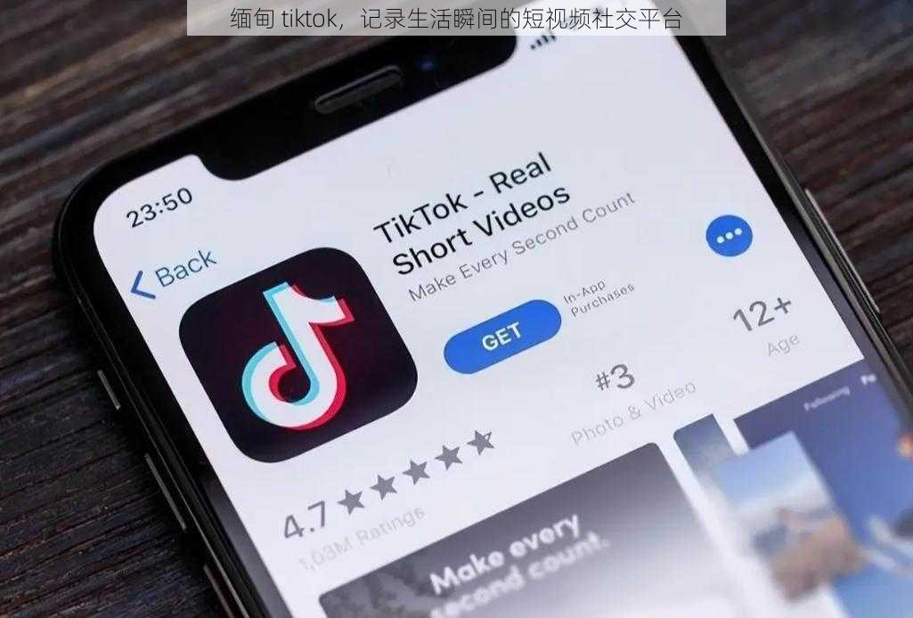 缅甸 tiktok,记录生活瞬间的短视频社交平台