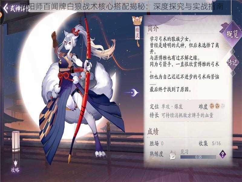 阴阳师百闻牌白狼战术核心搭配揭秘:深度探究与实战指南