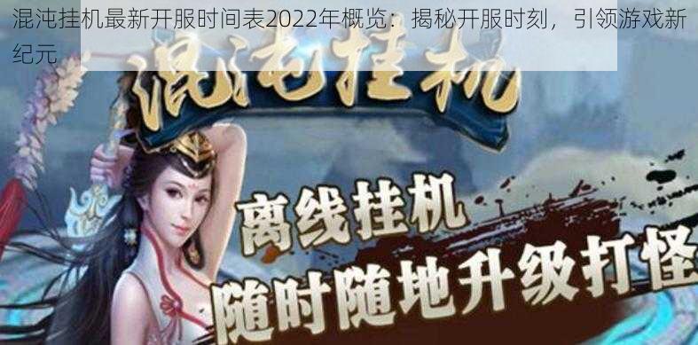 混沌挂机最新开服时间表2022年概览:揭秘开服时刻,引领游戏新纪元