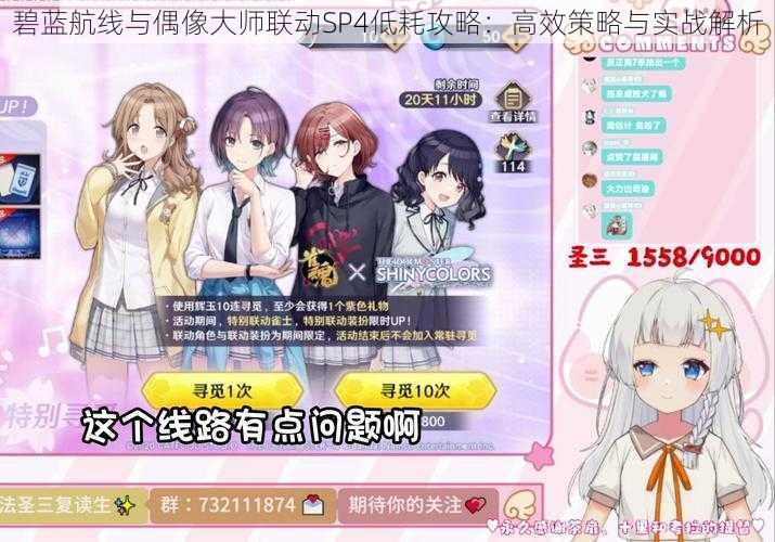 碧蓝航线与偶像大师联动SP4低耗攻略:高效策略与实战解析