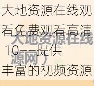 大地资源在线观看免费观看高清 10——提供丰富的视频资源