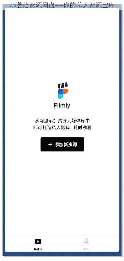 小蘑菇资源网盘——你的私人资源宝库