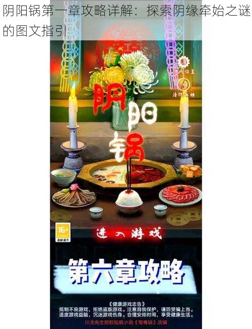 阴阳锅第一章攻略详解:探索阴缘牵始之谜的图文指引