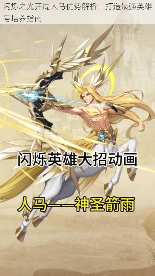 闪烁之光开局人马优势解析:打造最强英雄号培养指南