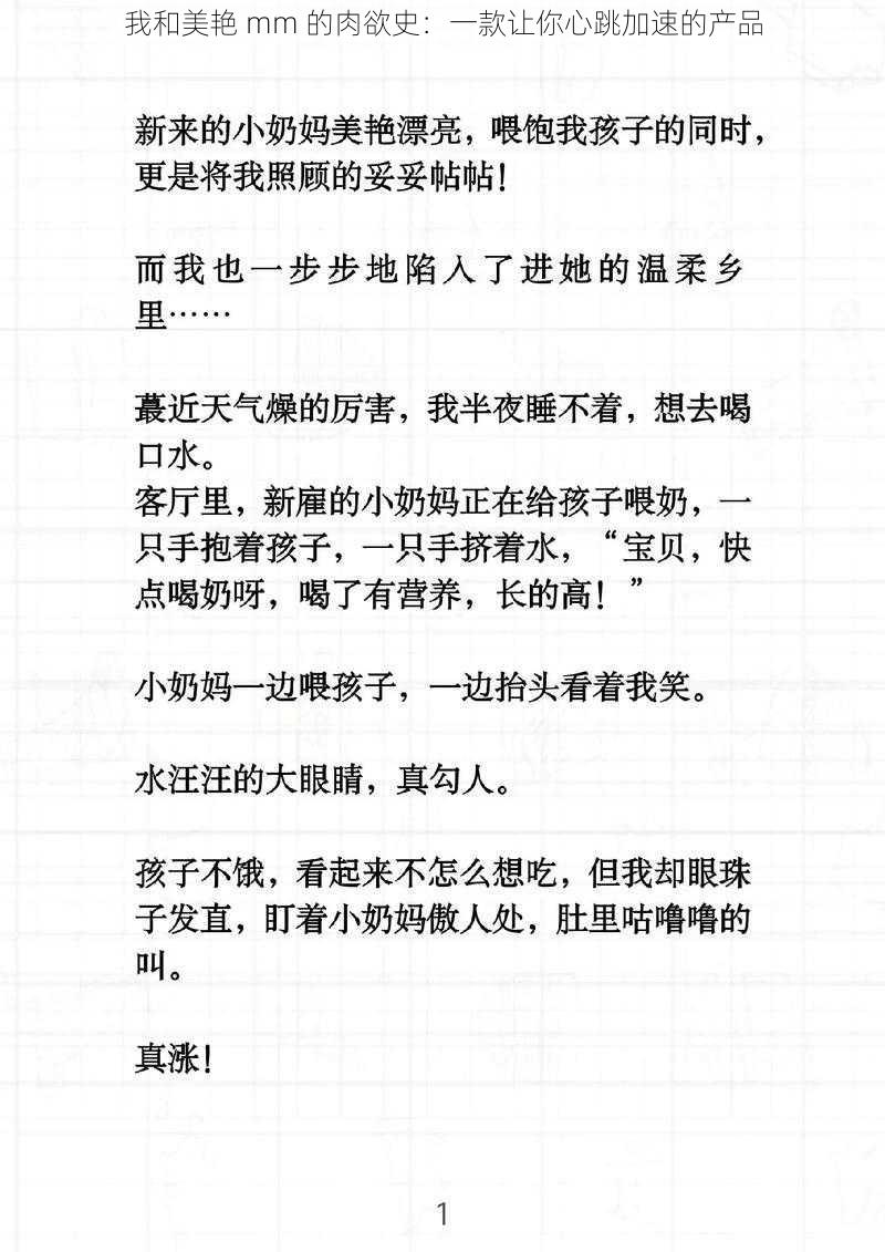 我和美艳 mm 的肉欲史:一款让你心跳加速的产品