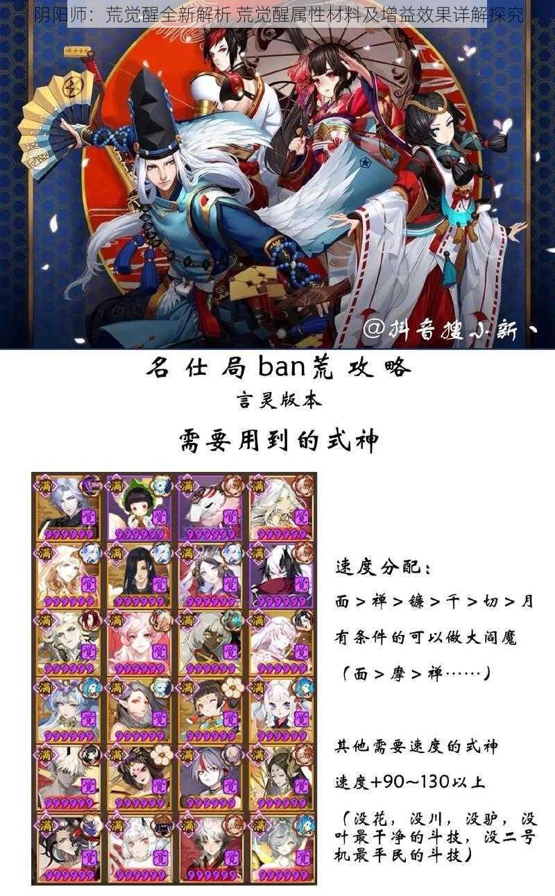 阴阳师:荒觉醒全新解析 荒觉醒属性材料及增益效果详解探究