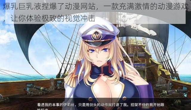 爆乳巨乳液捏爆了动漫网站,一款充满激情的动漫游戏,让你体验极致的视觉冲击