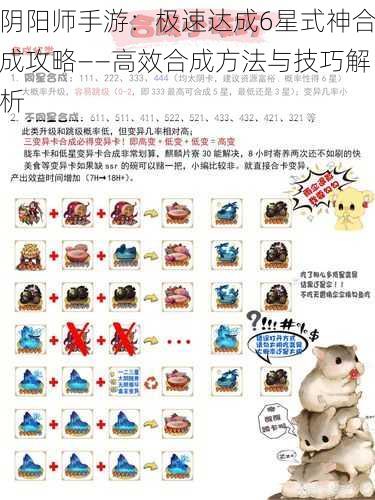 阴阳师手游:极速达成6星式神合成攻略——高效合成方法与技巧解析