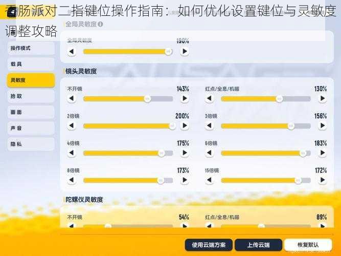 香肠派对二指键位操作指南:如何优化设置键位与灵敏度调整攻略